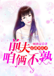 总裁别乱来:前夫,咱俩不熟(欧阳长安吴晋寒)